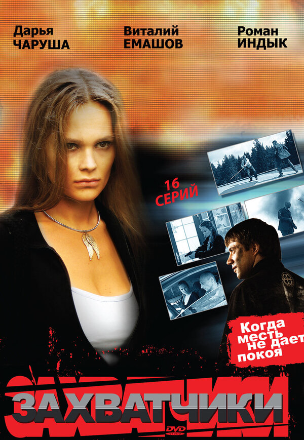Захватчики 2009 постер